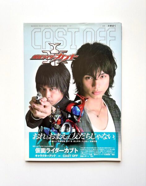 仮面ライダーカブト キャラクターブック Cast off