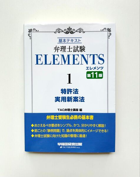 弁理士試験 エレメンツ1 特許法/実用新案法 〈第11版〉