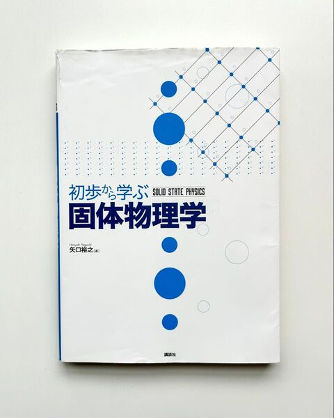 初歩から学ぶ固体物理学