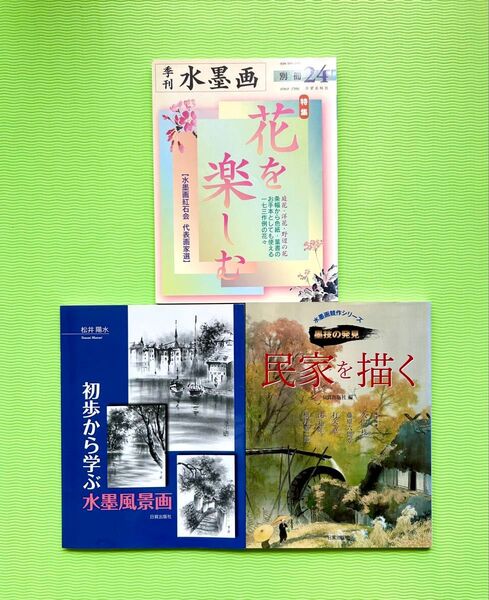①季刊水墨画 別冊24(花を楽しむ) ②初歩から学ぶ水墨風景画 ③民家を描く