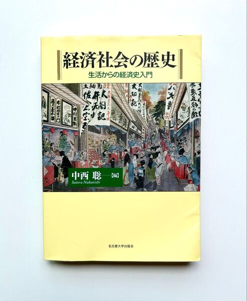 経済社会の歴史 生活からの経済史入門