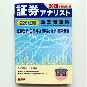 証券アナリスト2次試験過去問題集 証券分析・企業分析・市場と経済・職業倫理