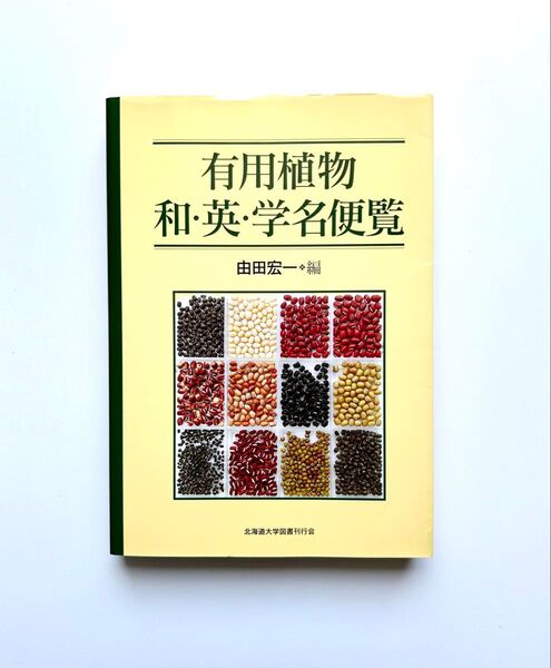 有用植物和・英・学名便覧