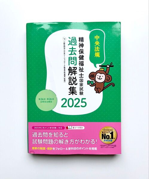 精神保健福祉士国家試験過去問解説集. 2025
