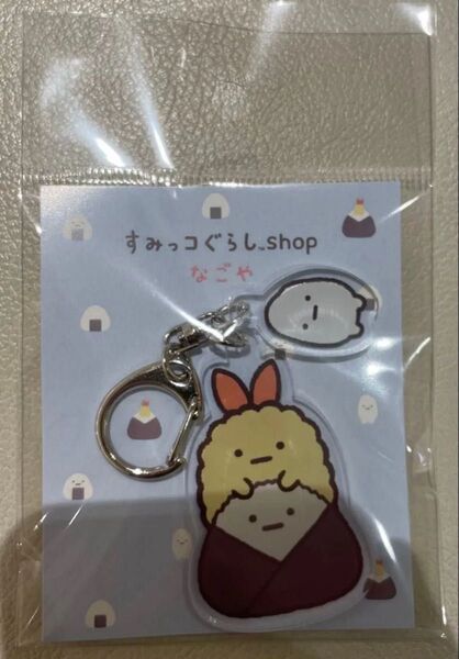 新品未開封 すみっコぐらし えびふらいのしっぽ アクリルキーホルダー