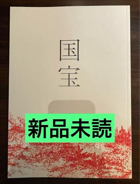 映画 国宝 吉沢亮 横浜流星 パンフレット
