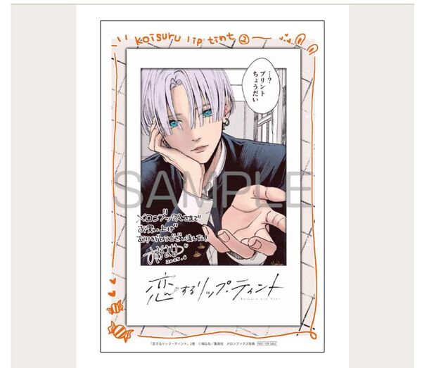 恋するリップ・ティント 2巻 メロンブックス 特典 イラストカード