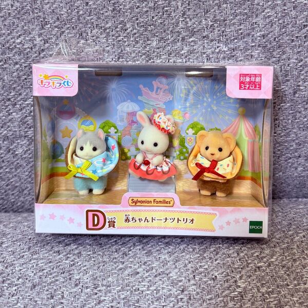 【新品未開封】シルバニアファミリー キラキラくじ D賞 赤ちゃんドーナツトリオ