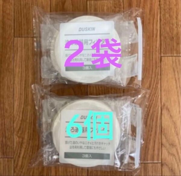 ダスキン DUSKIN 天ぷら油ろ過器 油っくりん用 フィルター6個