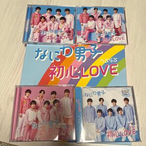 なにわ男子 初心LOVE うぶらぶ 全5形態