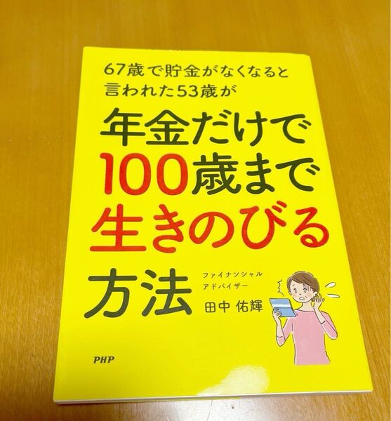 67歳で貯金がなくなると言われた53歳が年金だけで100歳まで生きのびる方法 田中佑輝/著