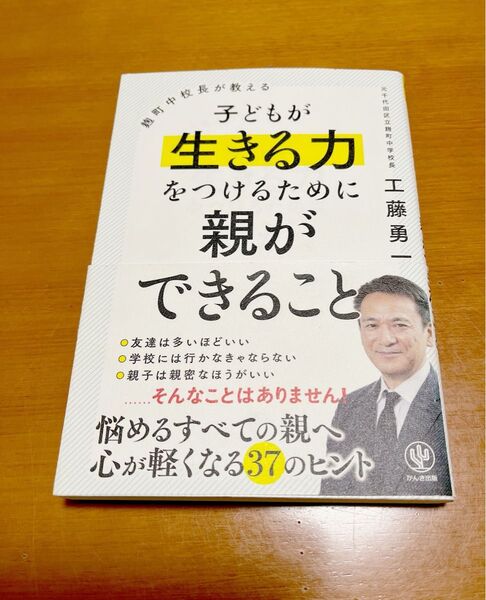 麹町中校長が教える子どもが生きる力をつけるために親ができること (麹町中校長が教える) 工藤勇一/著