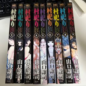 村祀り 1〜9 中古本