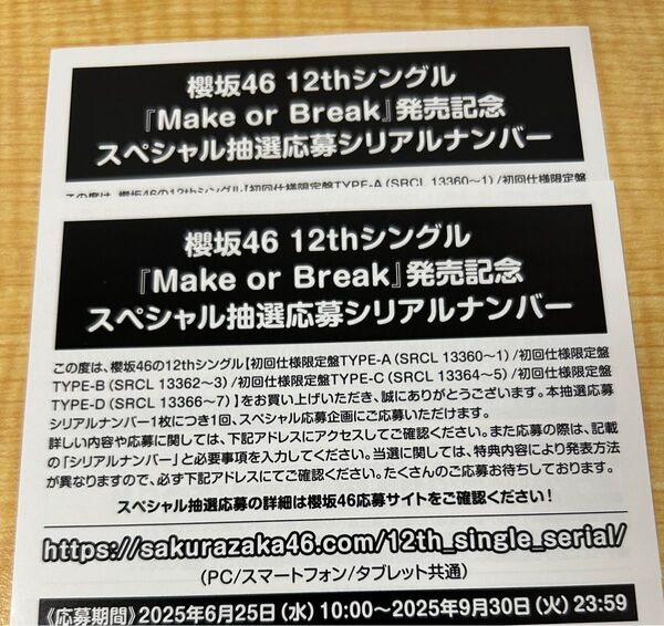 櫻坂46 12thシングル「Make or Break」スペシャル抽選応募 シリアルナンバー 2枚