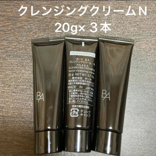 POLA BAクレンジングクリームN 20g×3本 箱なし 同梱・リピ割有