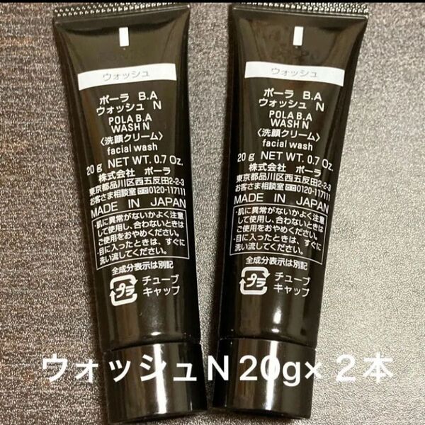POLA BAウォッシュN 20g×2本 箱無し 同梱・リピ割有