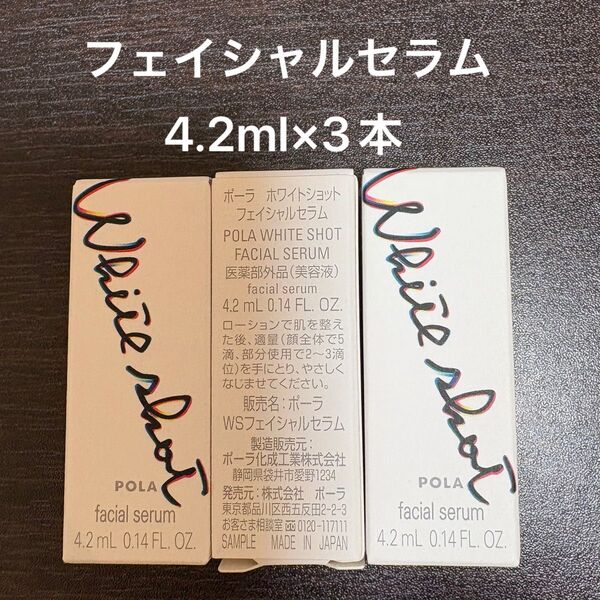POLA ホワイトショット フェイシャルセラム 4.2ml×3本 同梱・リピ割有
