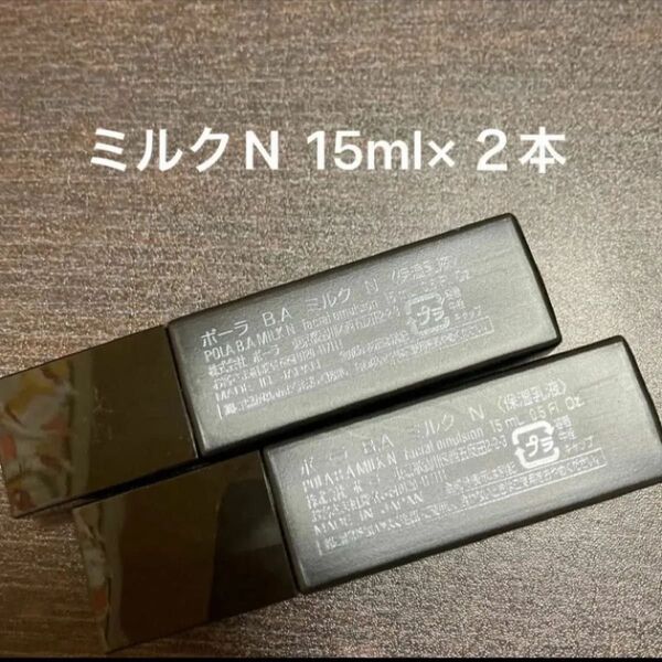 POLA BAミルクN 15ml×2本 箱無し 同梱・リピ割有