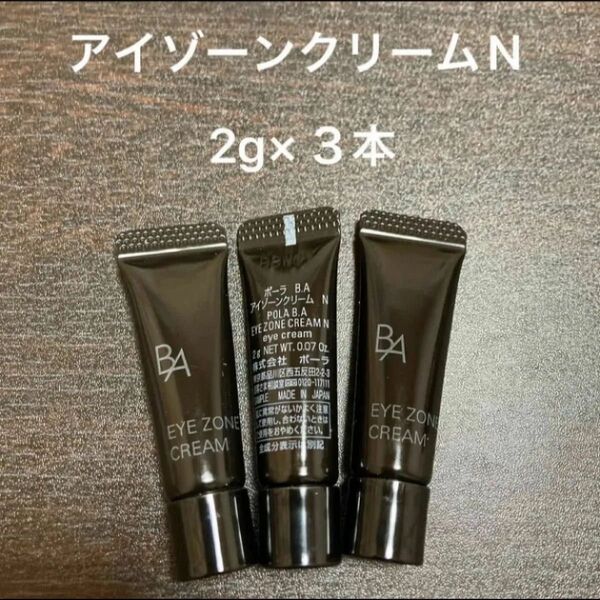 POLA BAアイゾーンクリームN 2g×3本 箱無し 同梱・リピ割有