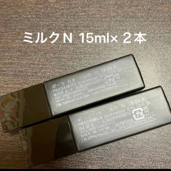 POLA BAミルクN 15ml×2本 箱無し 同梱・リピ割有