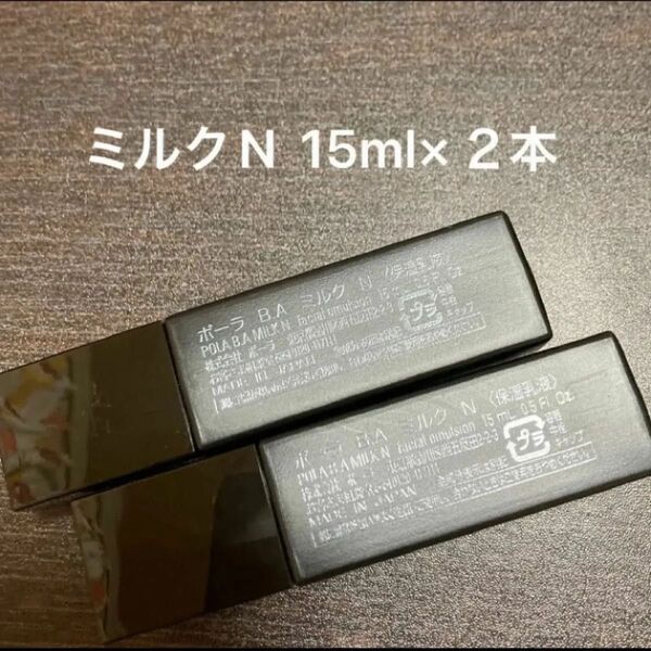 POLA BAミルクN 15ml×2本 箱無し 同梱・リピ割有