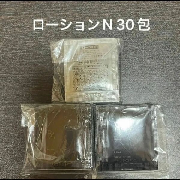 POLA BAローションN 1ml×30包 同梱・リピ割有
