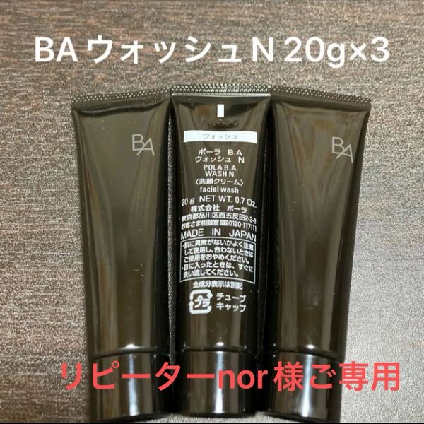 リピーターnor様ご専用 POLA BAウォッシュN 20g×3本 箱無し