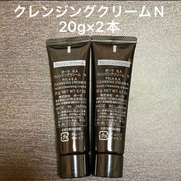 POLA BAクレンジングクリームN 20g×2本 箱無し 同梱・リピ割有