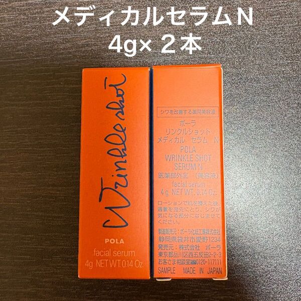 POLA リンクルショットメディカルセラムN 4g×2本 同梱・リピ割有
