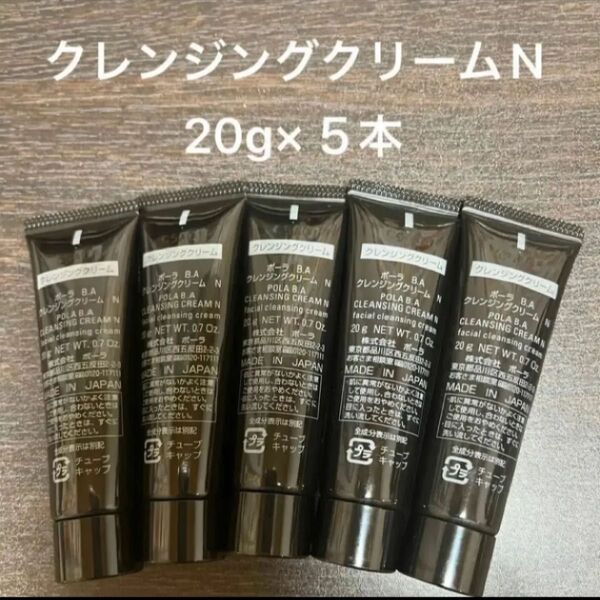 POLA BAクレンジングクリームN 20g×5本 箱無し 同梱・リピ割有