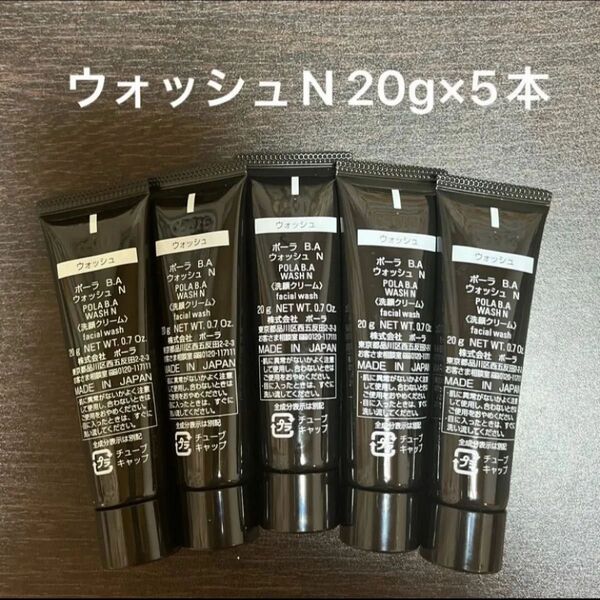 POLA BAウォッシュN 20g×5本 箱無し 同梱・リピ割有
