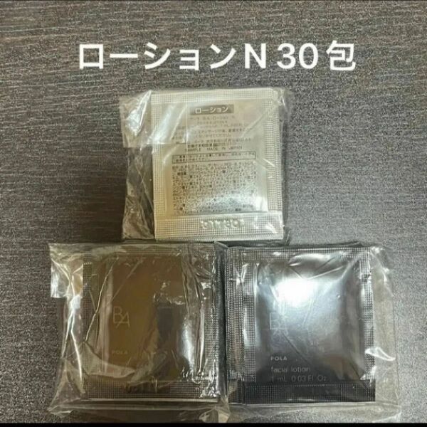 POLA BAローションN 1ml×30包 同梱・リピ割有