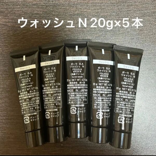 POLA BAウォッシュN 20g×5本 箱無し 同梱・リピ割有