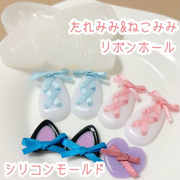 たれみみ&ねこみみ リボンホール シリコンモールド トレカデコ うさぎ レジン型