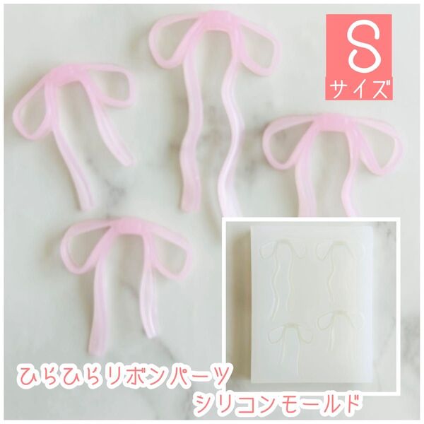 ひらひらリボンパーツ シリコンモールド Sサイズ