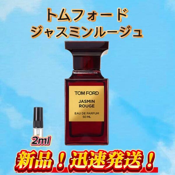 トムフォード ジャスミンルージュ お試しボトル