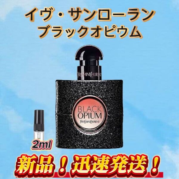 イヴ・サンローラン ブラックオピウム お試しボトル
