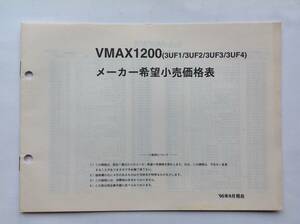 ヤマハ VMAX 1200のメーカー希望小売価格表 1995年9月発行
