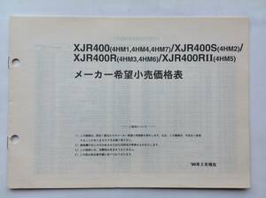 ヤマハ XJR400・400S・400R・400R2(4HM1～7)メーカー希望小売価格表 1996年2月発行