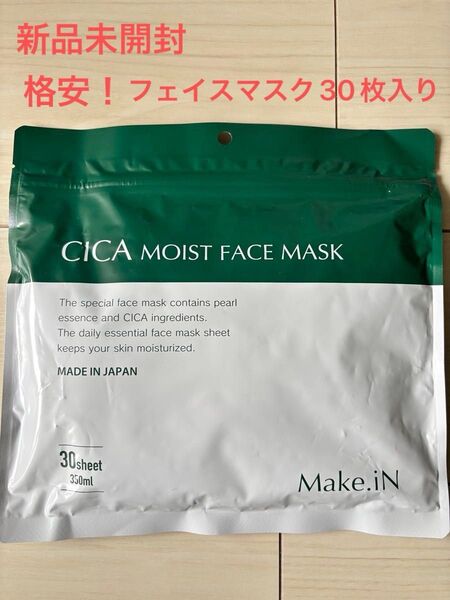 格安!新品未開封★ CICAモイストフェイスマスク 30枚入り★ CICA配合大容量 FACEマスクシート