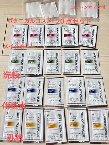格安!新品未開封!スキンケアセット 20点セット★メイク落とし★洗顔★化粧水★乳液★ボタニカルコスメ★コットン4個付★オーガニック