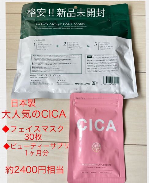 格安!新品未開封!★CICAモイストフェイスマスク 30枚入り★FACEマスクシート★CICAビューティーケアサプリ1ヶ月分★シカ