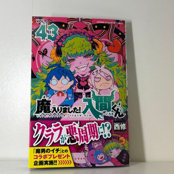魔入りました!入間くん 43 (少年チャンピオン・コミックス) 西修