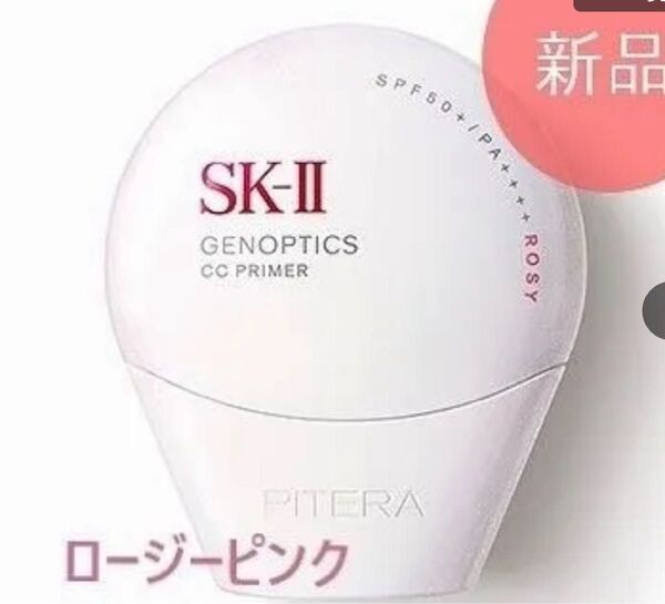新品未開封 SK-II ジェノプティクス CCクリーム ロージーピンク