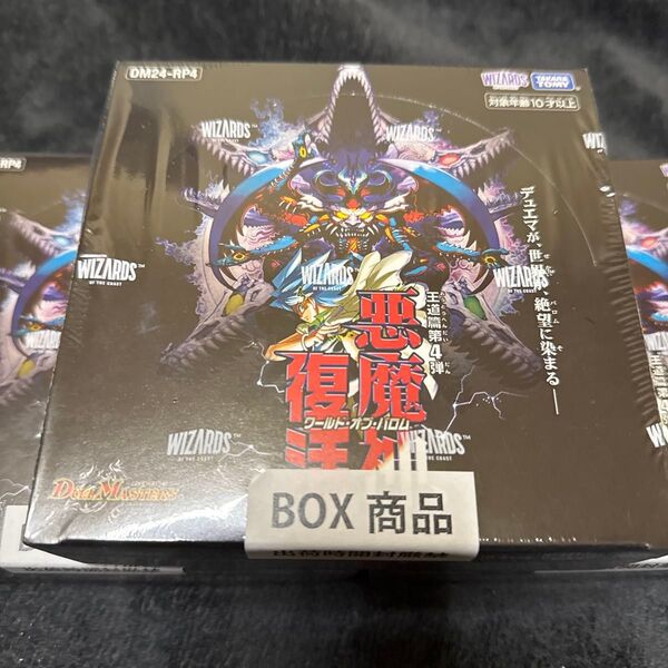 新品未開封シュリンク付き 最終値下げ!デュエル・マスターズ 王来篇第4弾 魔神復活 BOX 未開封 3個SET