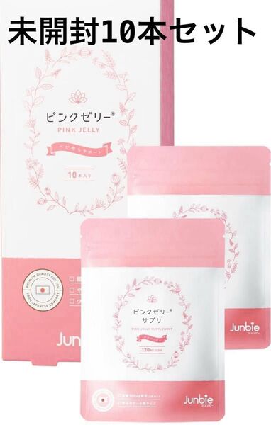 【未開封】ジュンビー ピンクゼリー サプリセット