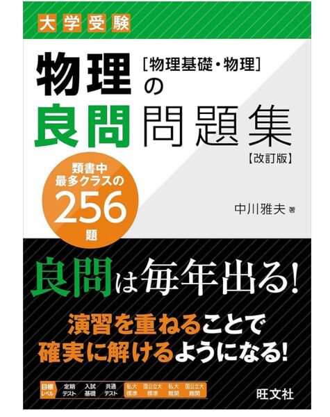 大学受験物理の良問問題集〈物理基礎・物理〉 (改訂版) 中川雅夫/著