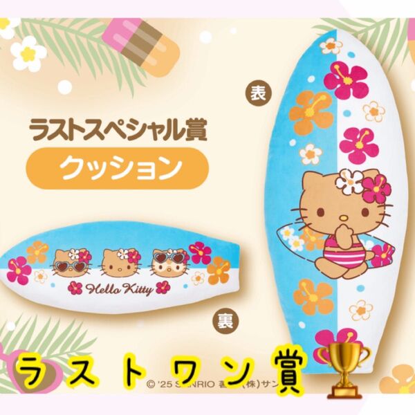 サンリオ ハローキティ 日焼けキティ ラストワン賞 クッション 当たりくじ Y2K