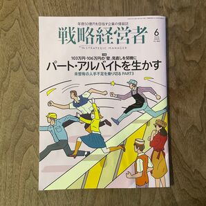 戦略経営者 6月号 日経ビジネス アルバイト 年収 お金 会社 自己啓発 ビジネス 情報 企業 経済 経営 株 投資 パート 仕事