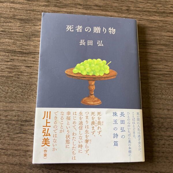 死者の贈り物 (ハルキ文庫 お9-6) 長田弘/著